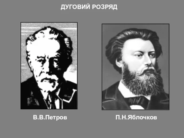 В.В.Петров П.Н.Яблочков ДУГОВИЙ РОЗРЯД