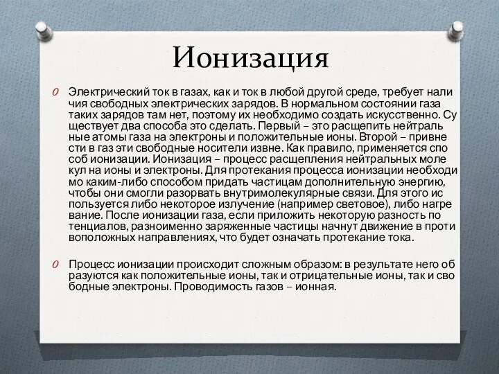 Ионизация Элек­три­че­ский ток в газах, как и ток в любой