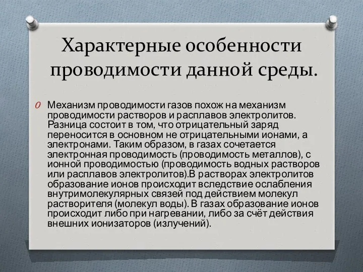 Характерные особенности проводимости данной среды. Механизм проводимости газов похож на