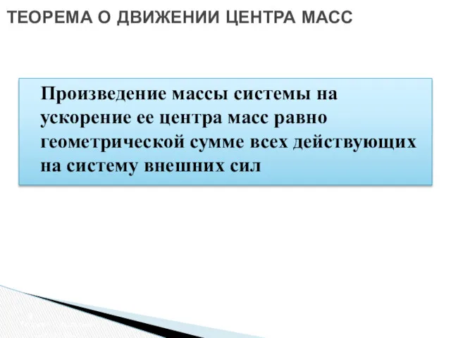 ТЕОРЕМА О ДВИЖЕНИИ ЦЕНТРА МАСС Теорема о движении центра масс