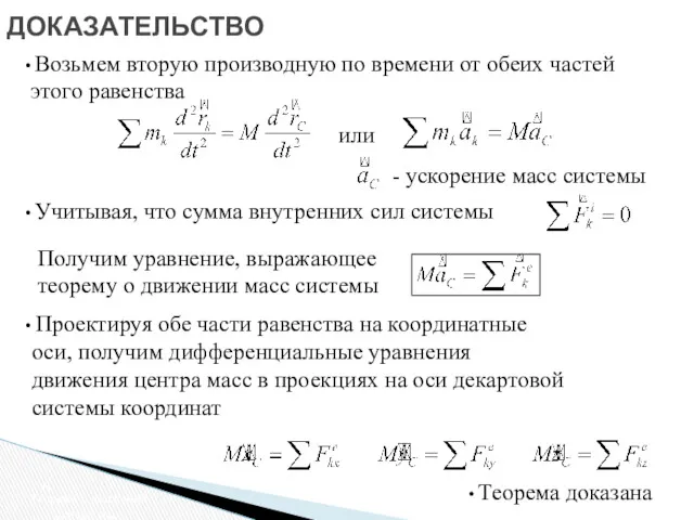 ДОКАЗАТЕЛЬСТВО Теорема о движении центра масс Учитывая, что сумма внутренних