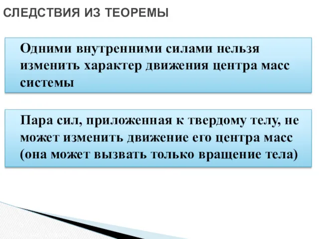 Одними внутренними силами нельзя изменить характер движения центра масс системы