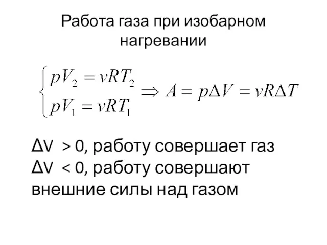 Работа газа при изобарном нагревании ΔV > 0, работу совершает газ ΔV