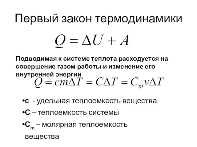 Первый закон термодинамики Подводимая к системе теплота расходуется на совершение