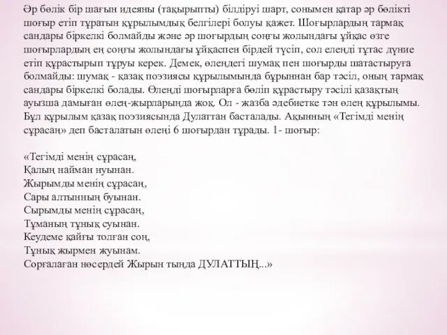 Әр бөлік бір шағын идеяны (тақырыпты) білдіруі шарт, сонымен қатар