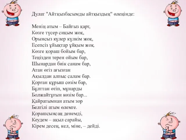 Дулат "Айтқызбасымды айтқыздың" өлеңінде: Менің атым – Байғыз қарт, Көзге