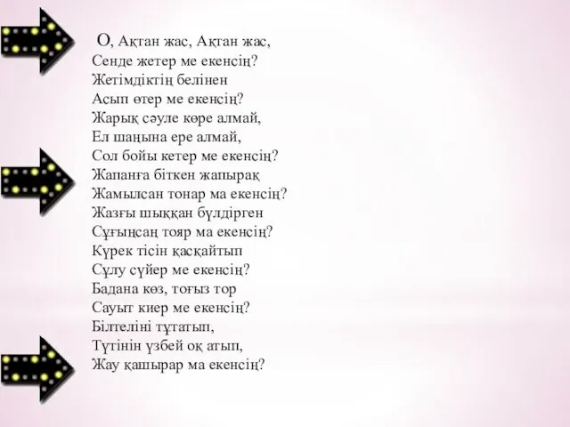 О, Ақтан жас, Ақтан жас, Сенде жетер ме екенсің? Жетімдіктің