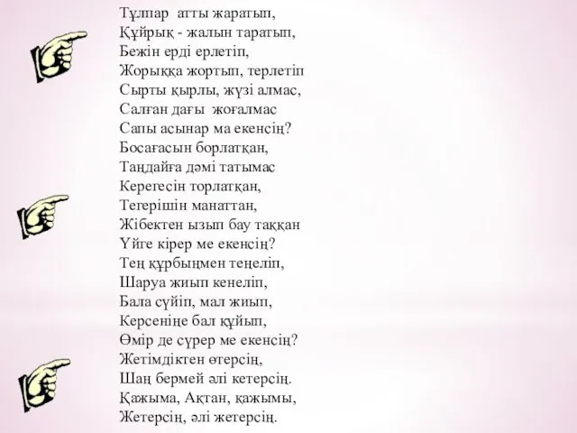 Тұлпар атты жаратып, Құйрық - жалын таратып, Бежін ерді ерлетіп,