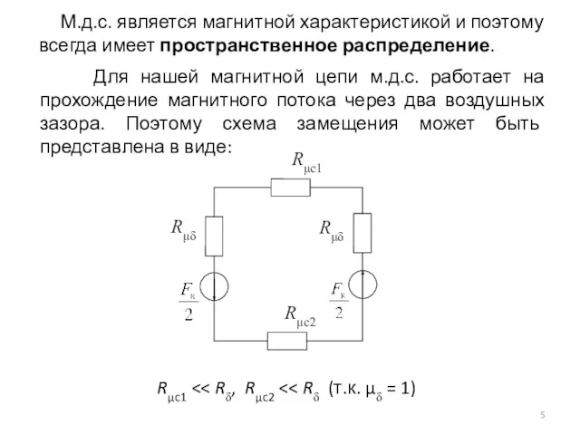 М.д.с. является магнитной характеристикой и поэтому всегда имеет пространственное распределение.