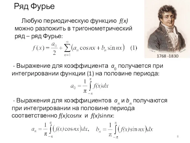 Ряд Фурье Любую периодическую функцию f(x) можно разложить в тригонометрический