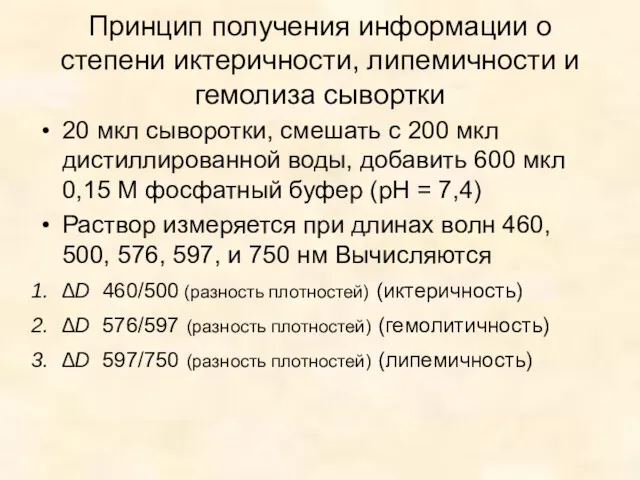 Принцип получения информации о степени иктеричности, липемичности и гемолиза сывортки