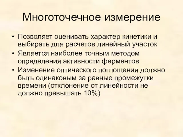 Многоточечное измерение Позволяет оценивать характер кинетики и выбирать для расчетов