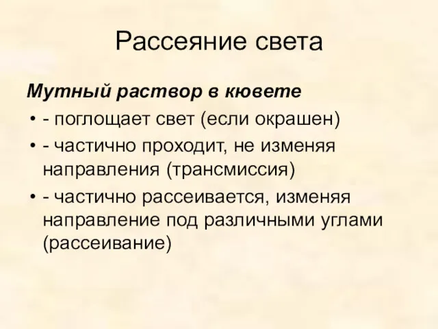 Рассеяние света Мутный раствор в кювете - поглощает свет (если