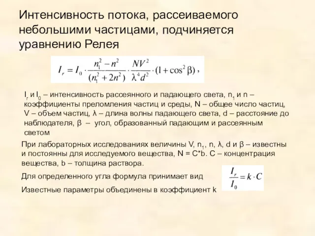 Интенсивность потока, рассеиваемого небольшими частицами, подчиняется уравнению Релея Ir и