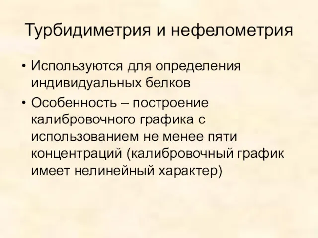 Турбидиметрия и нефелометрия Используются для определения индивидуальных белков Особенность –