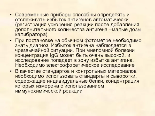 Современные приборы способны определять и отслеживать избыток антигенов автоматически (регистрация