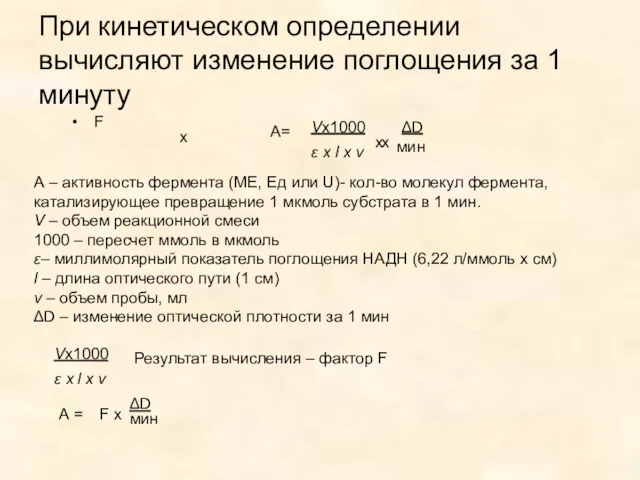 При кинетическом определении вычисляют изменение поглощения за 1 минуту F