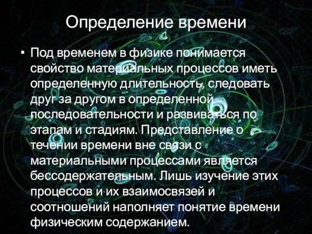 Определение времени Под временем в физике понимается свойство материальных процессов