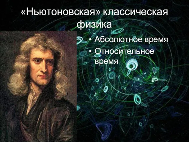 «Ньютоновская» классическая физика Абсолютное время Относительное время