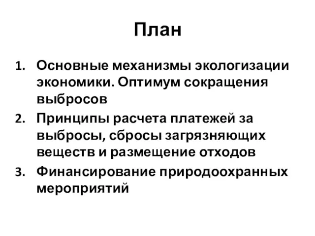 План Основные механизмы экологизации экономики. Оптимум сокращения выбросов Принципы расчета