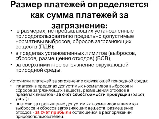 Размер платежей определяется как сумма платежей за загрязнение: в размерах,