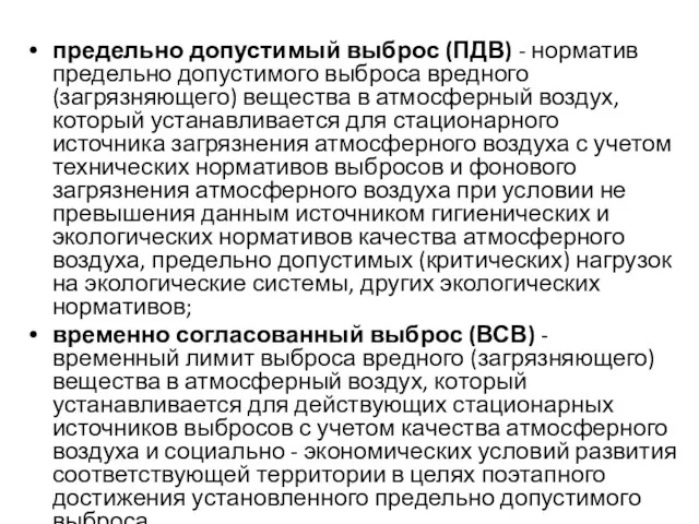 предельно допустимый выброс (ПДВ) - норматив предельно допустимого выброса вредного