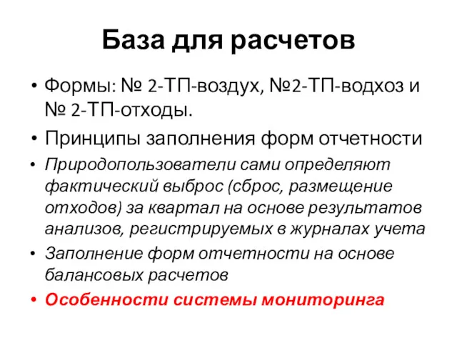 База для расчетов Формы: № 2-ТП-воздух, №2-ТП-водхоз и № 2-ТП-отходы.