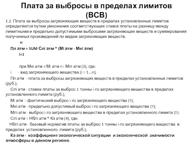 Плата за выбросы в пределах лимитов (ВСВ) 1.2. Плата за