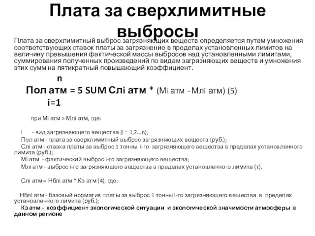 Плата за сверхлимитные выбросы Плата за сверхлимитный выброс загрязняющих веществ