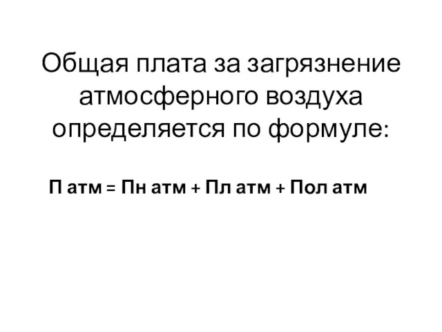 Общая плата за загрязнение атмосферного воздуха определяется по формуле: П