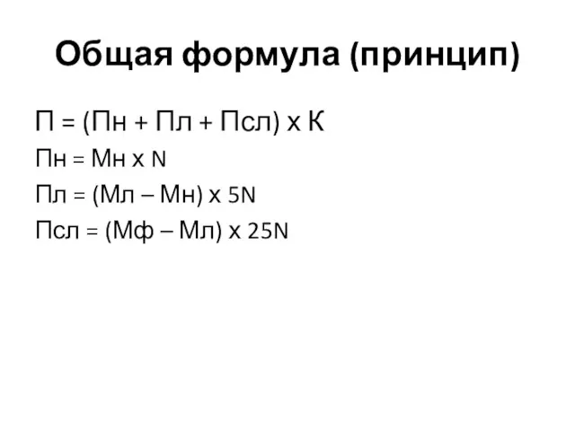 Общая формула (принцип) П = (Пн + Пл + Псл)