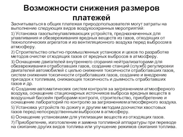 Возможности снижения размеров платежей Засчитываться в общих платежах природопользователя могут