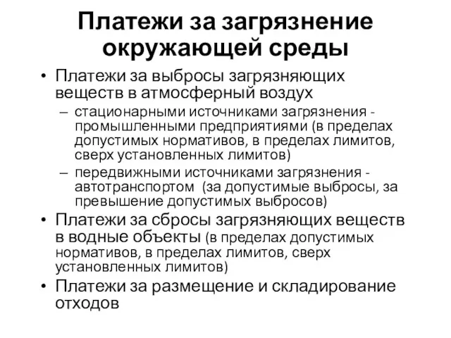 Платежи за загрязнение окружающей среды Платежи за выбросы загрязняющих веществ