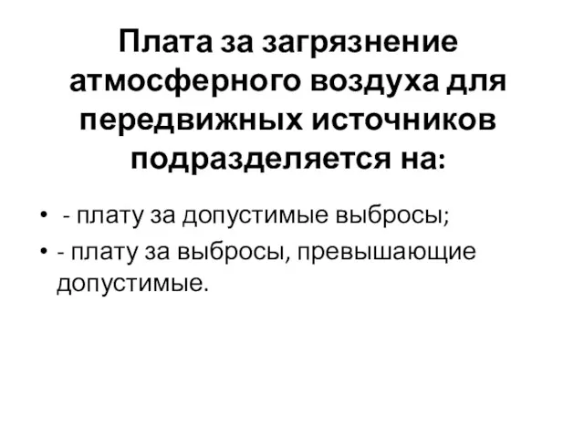 Плата за загрязнение атмосферного воздуха для передвижных источников подразделяется на: