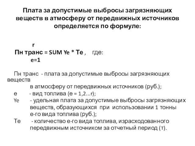 Плата за допустимые выбросы загрязняющих веществ в атмосферу от передвижных