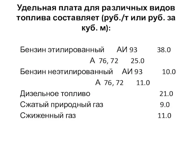 Удельная плата для различных видов топлива составляет (руб./т или руб.