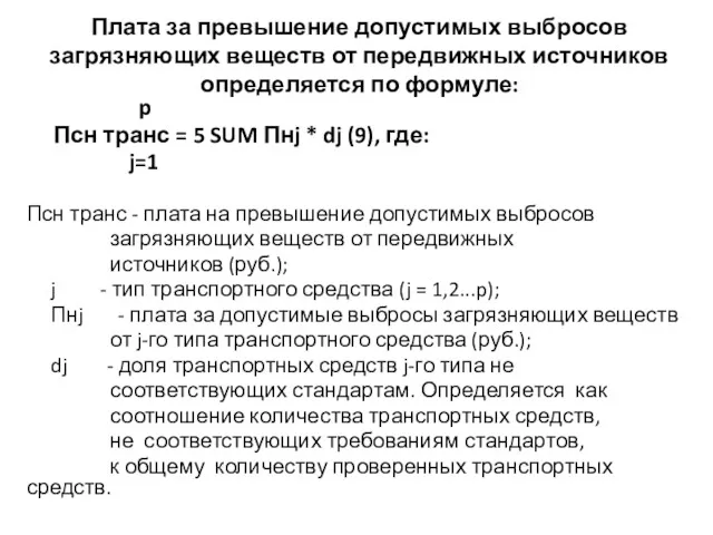 Плата за превышение допустимых выбросов загрязняющих веществ от передвижных источников