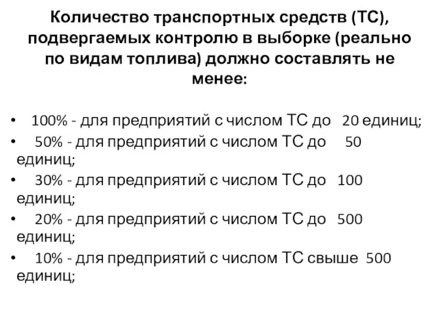 Количество транспортных средств (ТС), подвергаемых контролю в выборке (реально по