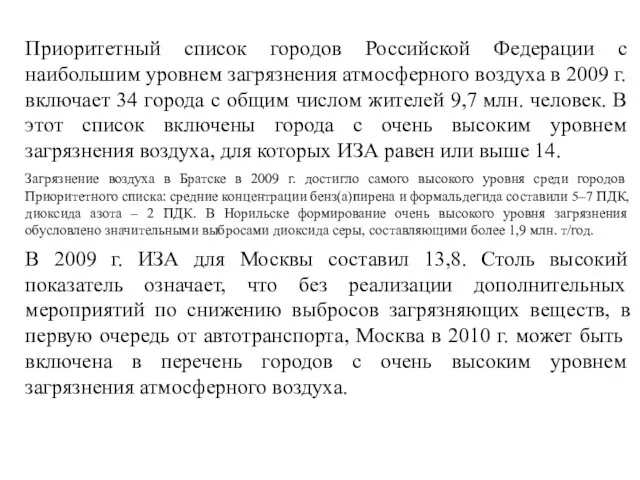 Приоритетный список городов Российской Федерации с наибольшим уровнем загрязнения атмосферного