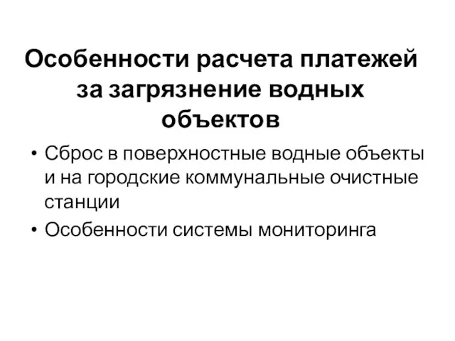 Особенности расчета платежей за загрязнение водных объектов Сброс в поверхностные