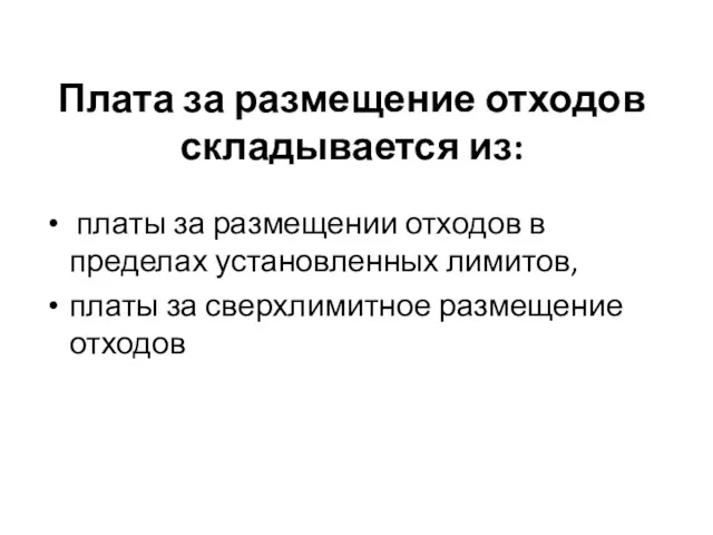 Плата за размещение отходов складывается из: платы за размещении отходов