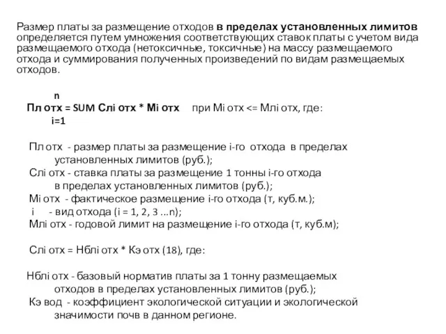 Размер платы за размещение отходов в пределах установленных лимитов определяется