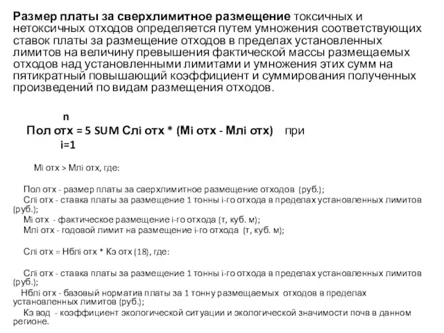 Размер платы за сверхлимитное размещение токсичных и нетоксичных отходов определяется