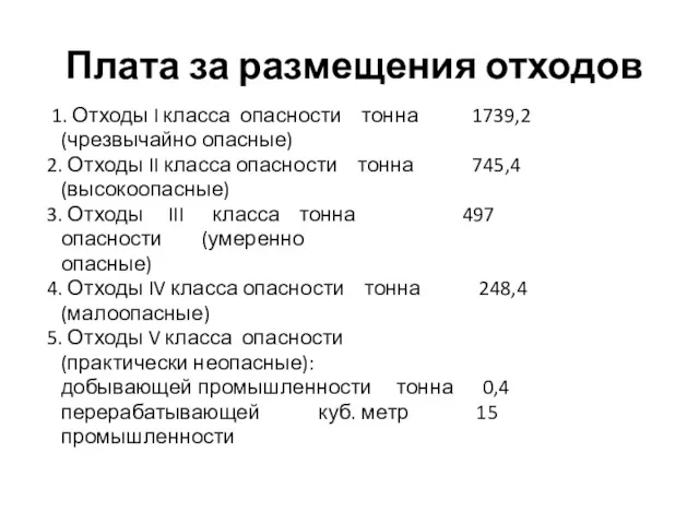 Плата за размещения отходов 1. Отходы I класса опасности тонна