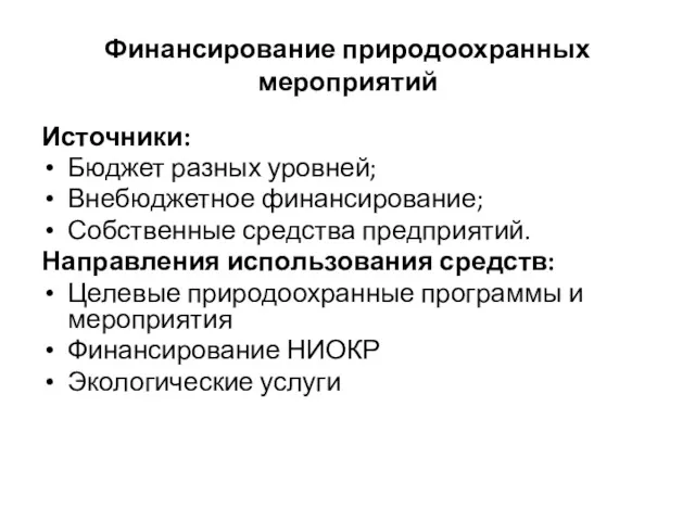 Финансирование природоохранных мероприятий Источники: Бюджет разных уровней; Внебюджетное финансирование; Собственные