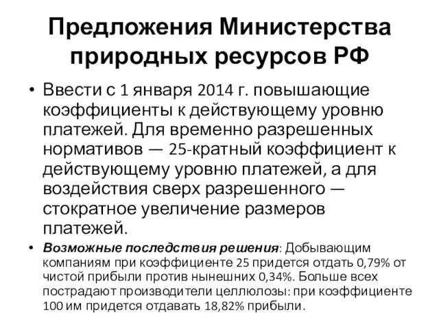 Предложения Министерства природных ресурсов РФ Ввести с 1 января 2014