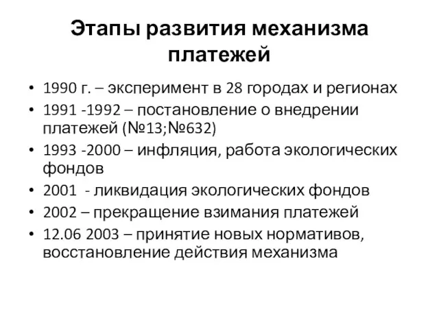 Этапы развития механизма платежей 1990 г. – эксперимент в 28