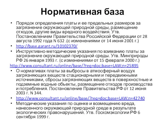 Нормативная база Порядок определения платы и ее предельных размеров за