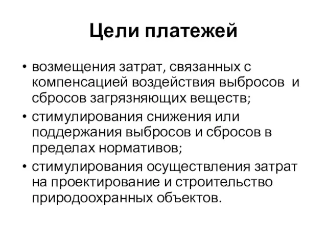 Цели платежей возмещения затрат, связанных с компенсацией воздействия выбросов и