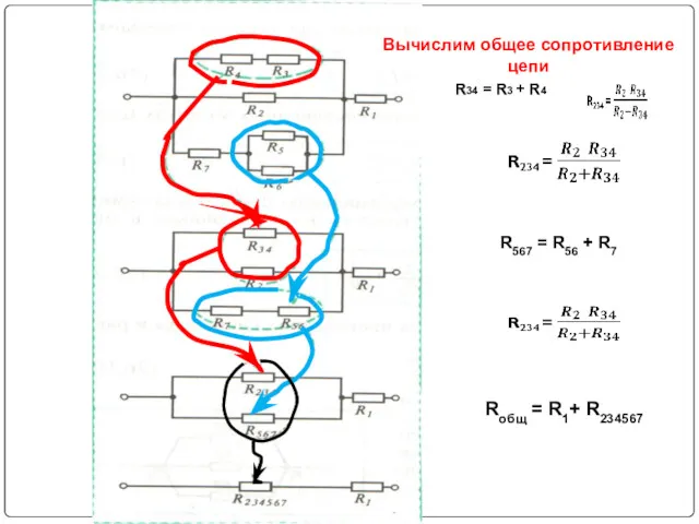 R34 = R3 + R4 R567 = R56 + R7